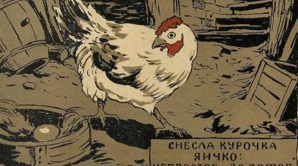 Самая запрещенная русская сказка: почему «Курочку Рябу» не любили ни цари, ни руководители СССР?