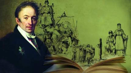 Еще раз о Карамзине: почему нынешние ученые обвиняют его в многочисленных и сознательных искажениях российской истории?