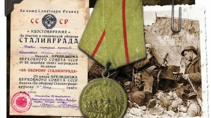 Рассекреченные архивы ФСБ полностью подтвердили легенду о медали № 00001 «За оборону Сталинграда»