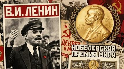 За что Владимир Ленин трижды выдвигался на Нобелевскую премию?