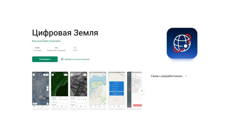 Мобильное приложение Роскосмоса «Цифровая Земля» обеспечит доступ к данным зондирования планеты